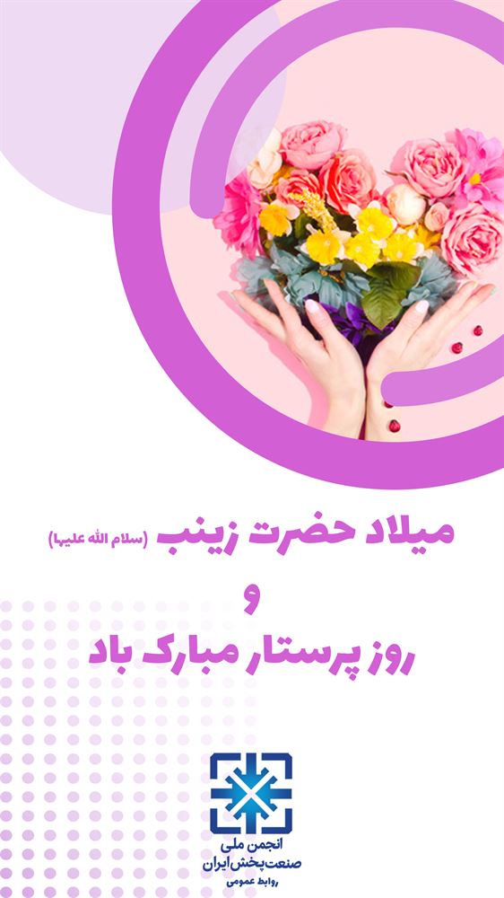 میلاد حضرت زینب(س) و روز پرستار مبارک باد.